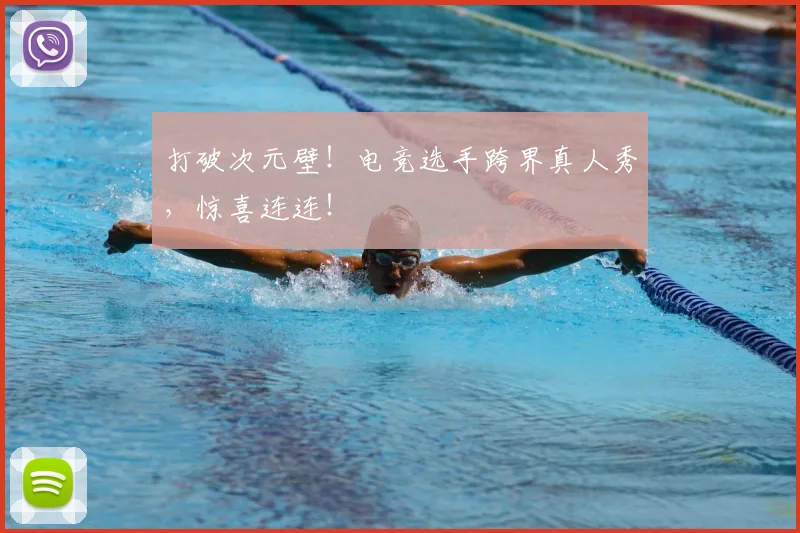 打破次元壁！电竞选手跨界真人秀，惊喜连连！
