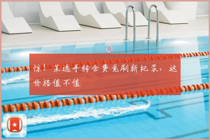 惊!某选手转会费竟刷新纪录,这价格值不值
