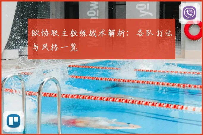 欧协联主教练战术解析:各队打法与风格一览