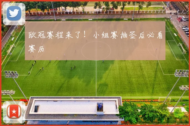 欧冠赛程来了！小组赛抽签后必看赛历