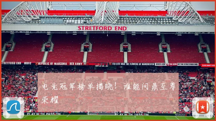 电竞冠军榜单揭晓!谁能问鼎至尊荣耀