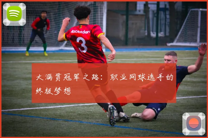 大满贯冠军之路：职业网球选手的终极梦想