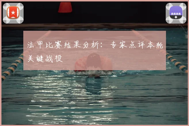 法甲比赛结果分析：专家点评本轮关键战役