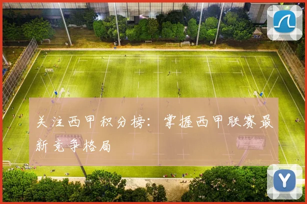 关注西甲积分榜：掌握西甲联赛最新竞争格局