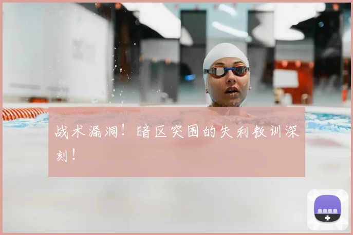 战术漏洞！暗区突围的失利教训深刻！
