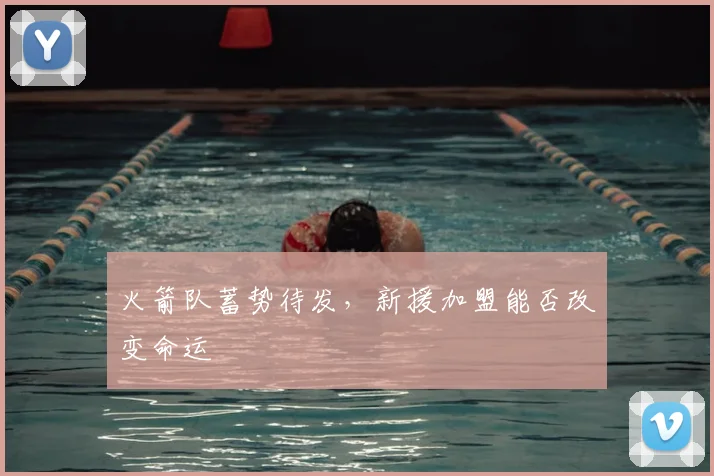 火箭队蓄势待发，新援加盟能否改变命运