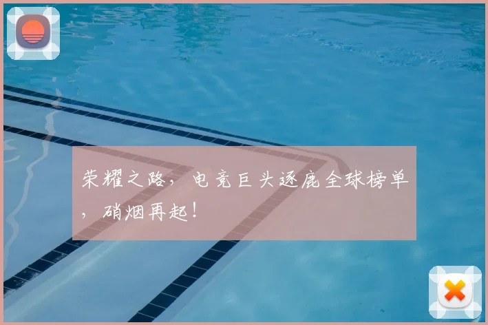 荣耀之路,电竞巨头逐鹿全球榜单,硝烟再起!