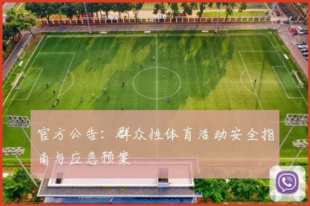 官方公告：群众性体育活动安全指南与应急预案