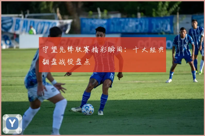 守望先锋联赛精彩瞬间：十大经典翻盘战役盘点