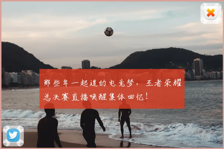 那些年一起追的电竞梦，王者荣耀总决赛直播唤醒集体回忆！