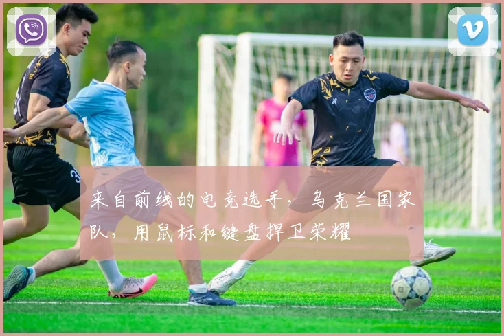 来自前线的电竞选手，乌克兰国家队，用鼠标和键盘捍卫荣耀