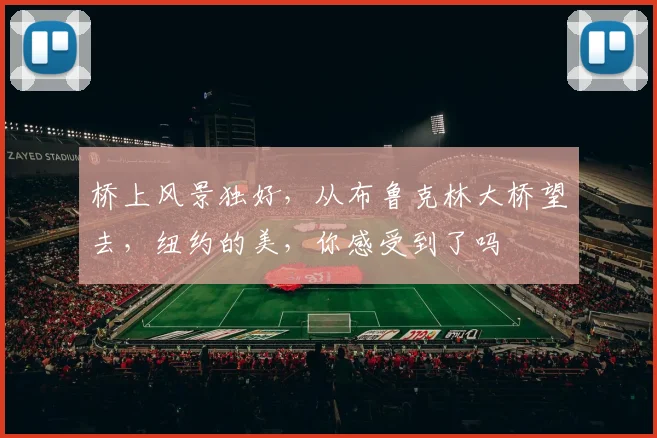 桥上风景独好,从布鲁克林大桥望去,纽约的美,你感受到了吗