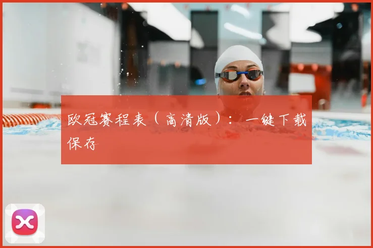 欧冠赛程表（高清版）：一键下载保存