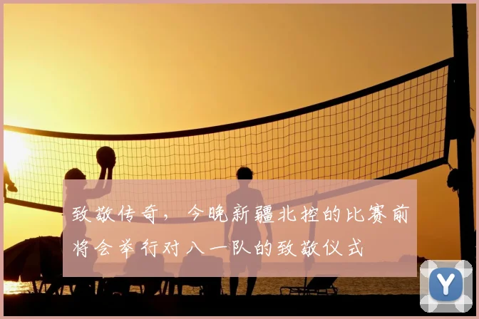 致敬传奇，今晚新疆北控的比赛前将会举行对八一队的致敬仪式