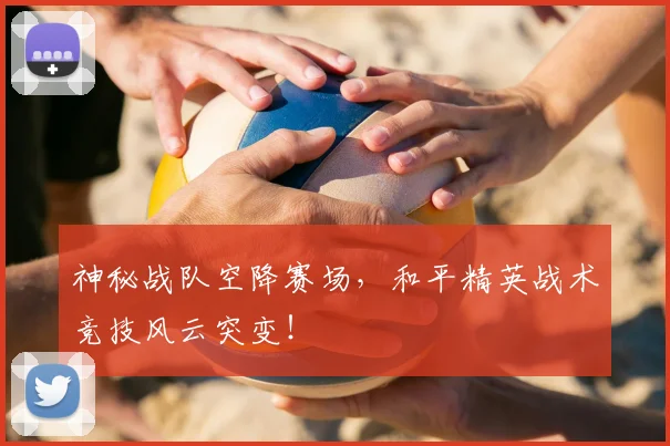 神秘战队空降赛场,和平精英战术竞技风云突变!